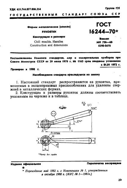 ГОСТ 16244-70,  1.