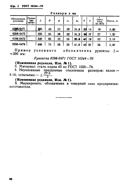 ГОСТ 16244-70,  2.