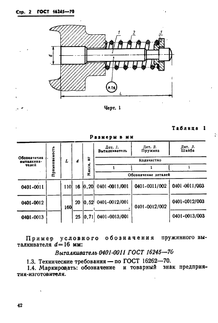 ГОСТ 16245-70,  2.