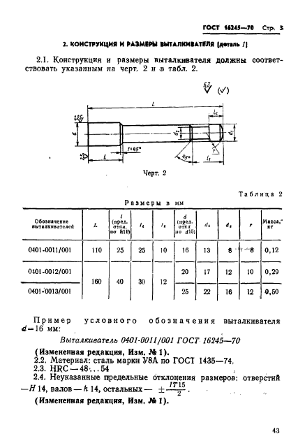 ГОСТ 16245-70,  3.