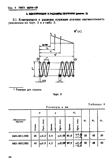 ГОСТ 16245-70,  4.