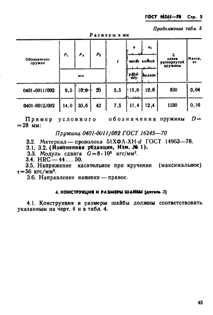 ГОСТ 16245-70,  5.