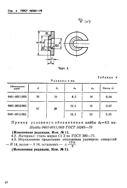 ГОСТ 16245-70,  6.