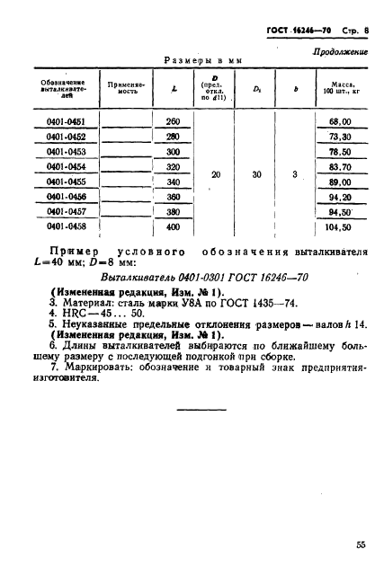 ГОСТ 16246-70,  8.