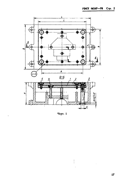 ГОСТ 16247-70,  2.