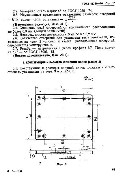 ГОСТ 16247-70,  10.