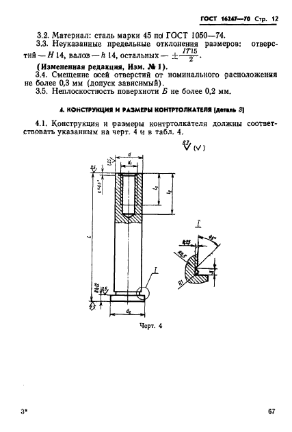 ГОСТ 16247-70,  12.