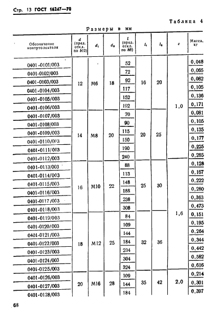 ГОСТ 16247-70,  13.