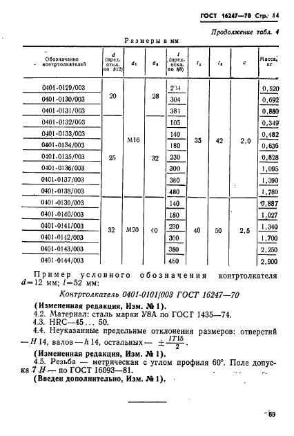 ГОСТ 16247-70,  14.