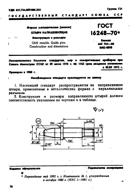 ГОСТ 16248-70,  1.