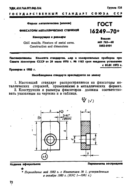 ГОСТ 16249-70,  1.