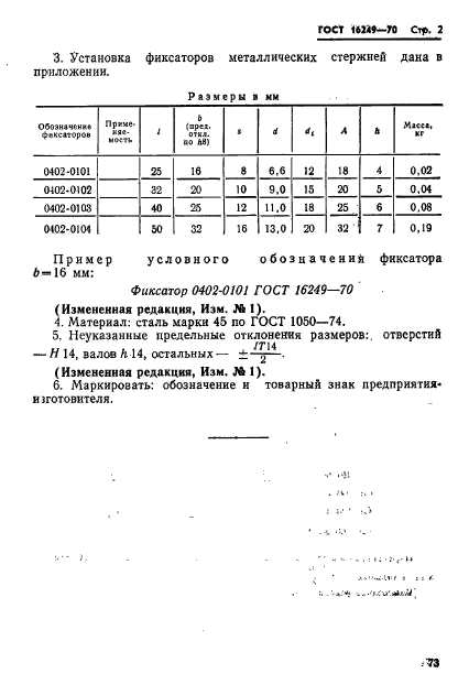 ГОСТ 16249-70,  2.