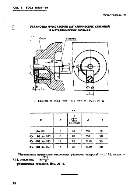 ГОСТ 16249-70,  3.
