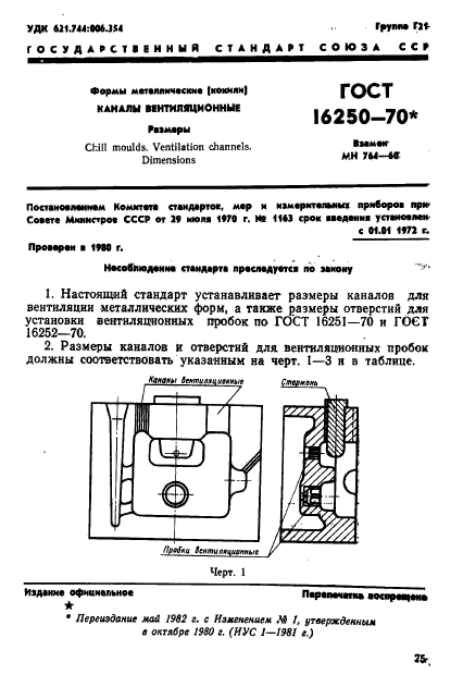 ГОСТ 16250-70,  1.