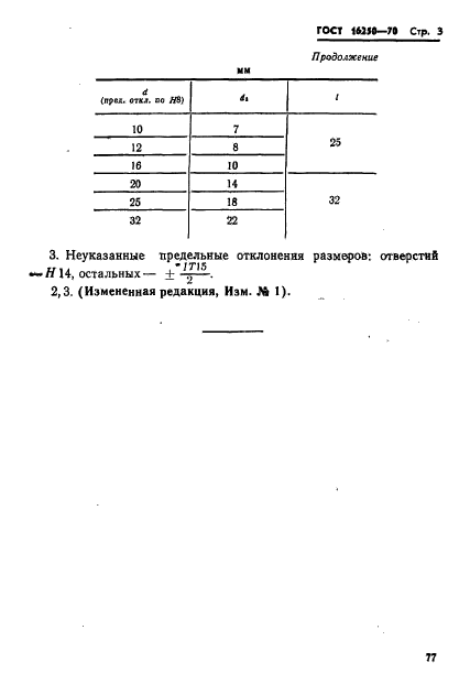 ГОСТ 16250-70,  3.