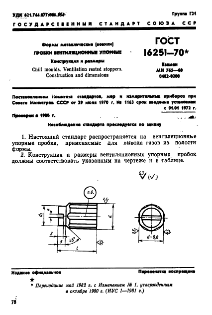 ГОСТ 16251-70,  1.