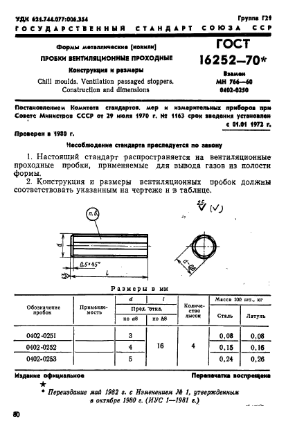 ГОСТ 16252-70,  1.