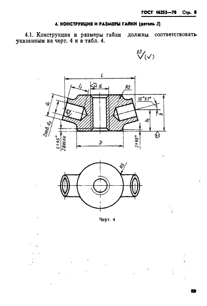 ГОСТ 16253-70,  8.