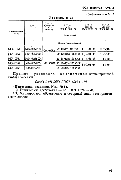 ГОСТ 16254-70,  3.