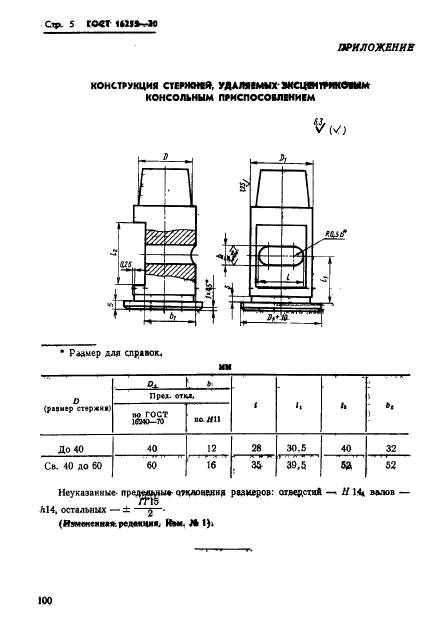 ГОСТ 16255-70,  5.