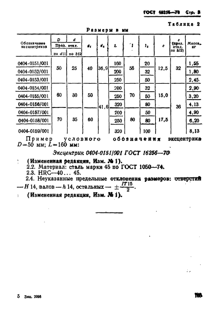 ГОСТ 16256-70,  5.