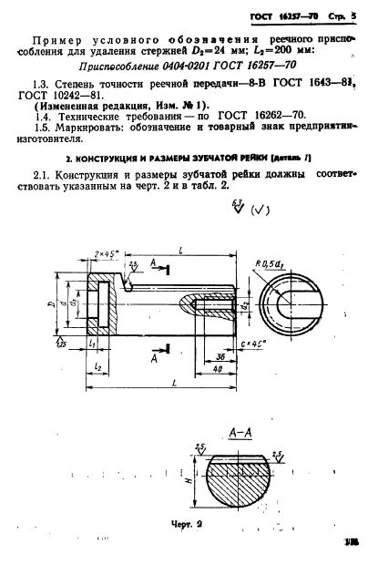 ГОСТ 16257-70,  5.