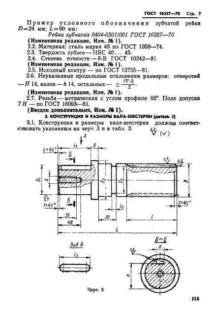 ГОСТ 16257-70,  7.