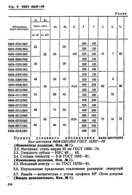 ГОСТ 16257-70,  8.