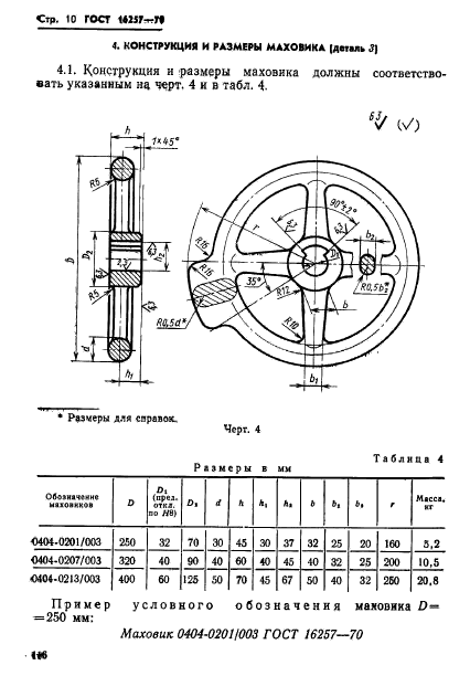 ГОСТ 16257-70,  10.