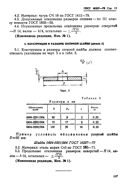 ГОСТ 16257-70,  11.