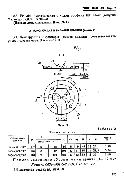 ГОСТ 16258-70,  7.