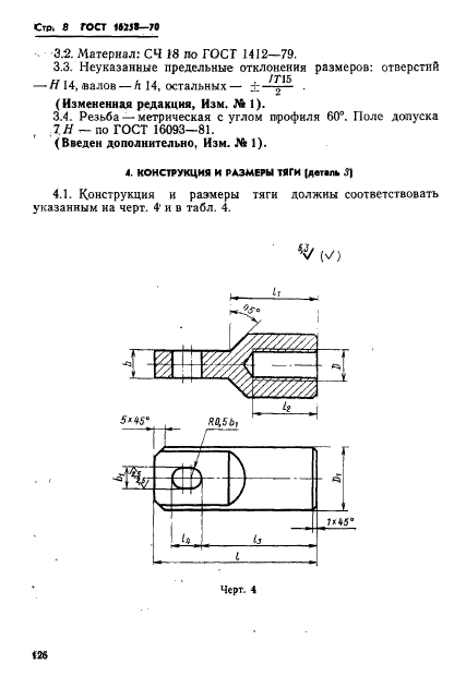 ГОСТ 16258-70,  8.