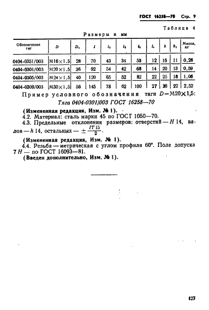 ГОСТ 16258-70,  9.