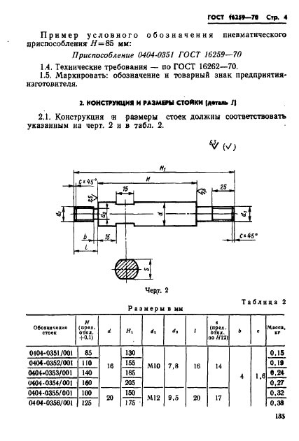 ГОСТ 16259-70,  4.