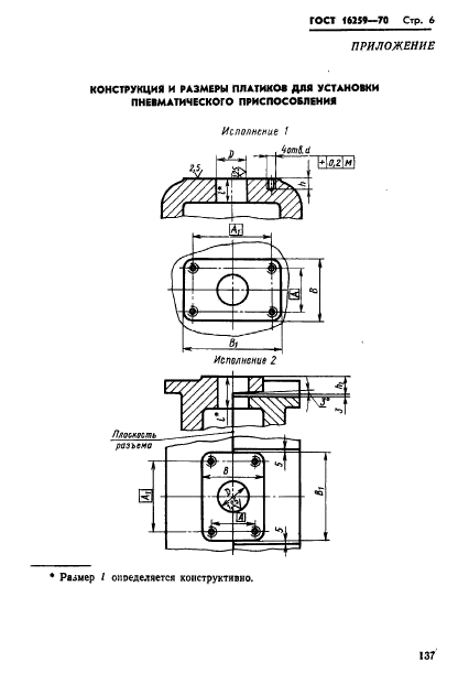 ГОСТ 16259-70,  6.