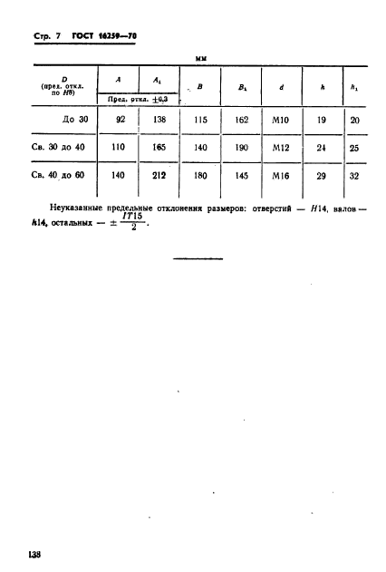 ГОСТ 16259-70,  7.