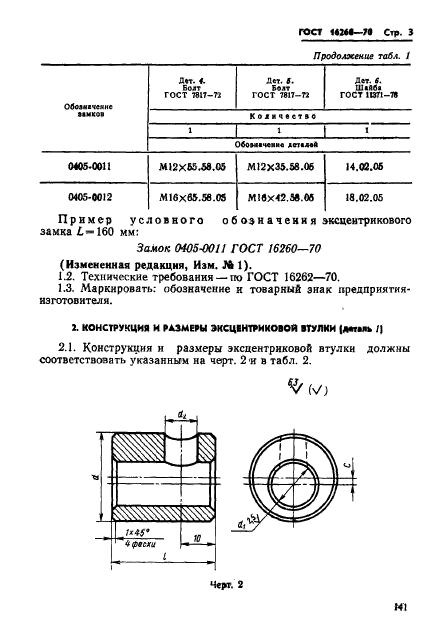 ГОСТ 16260-70,  3.