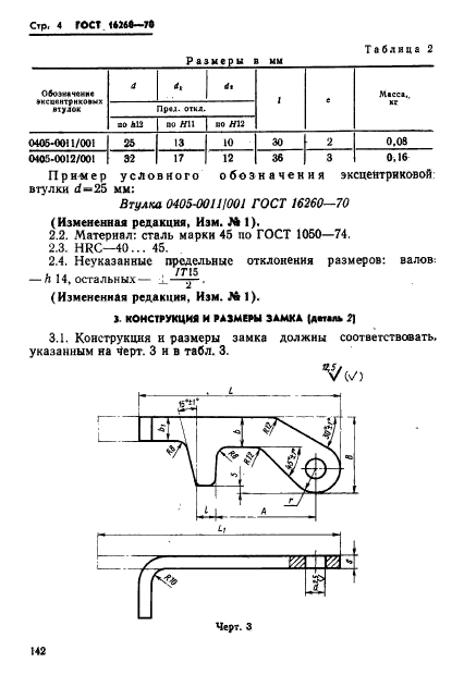 ГОСТ 16260-70,  4.