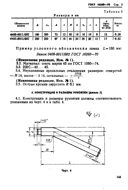 ГОСТ 16260-70,  5.