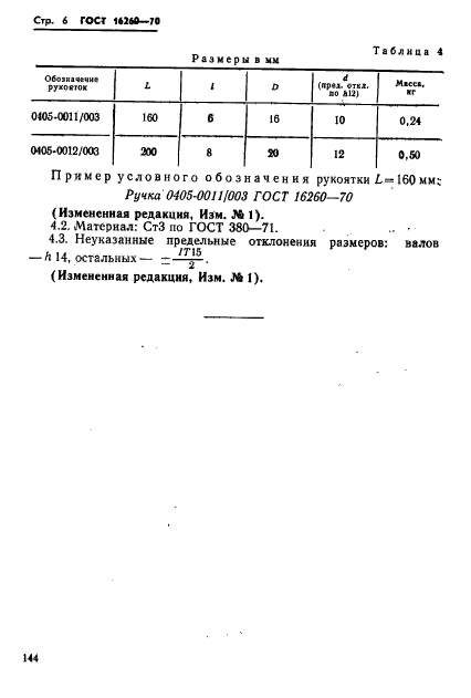 ГОСТ 16260-70,  6.