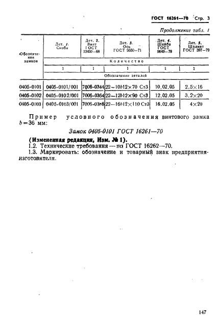 ГОСТ 16261-70,  3.