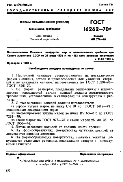 ГОСТ 16262-70,  1.