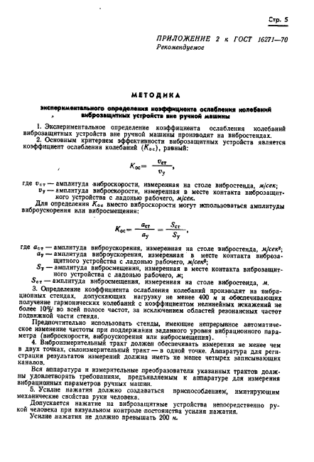 ГОСТ 16271-70,  7.