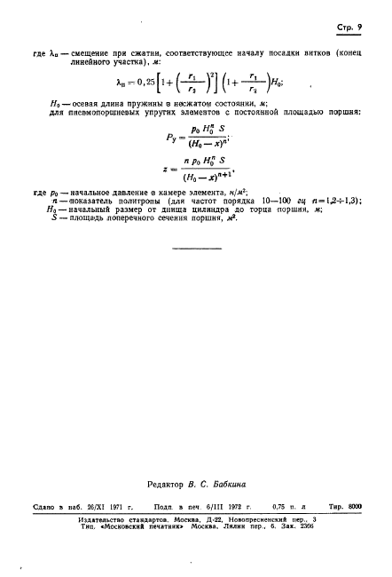 ГОСТ 16271-70,  11.