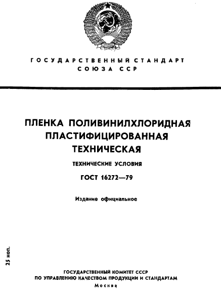 ГОСТ 16272-79,  1.