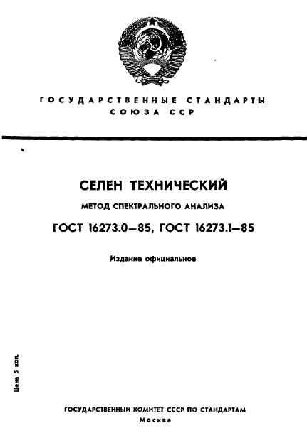 ГОСТ 16273.0-85,  1.