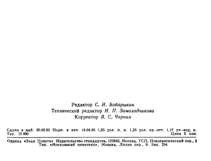 ГОСТ 16273.0-85,  5.