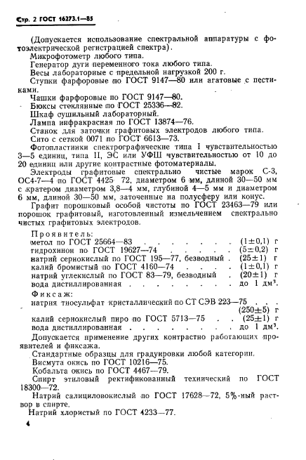 ГОСТ 16273.1-85,  2.