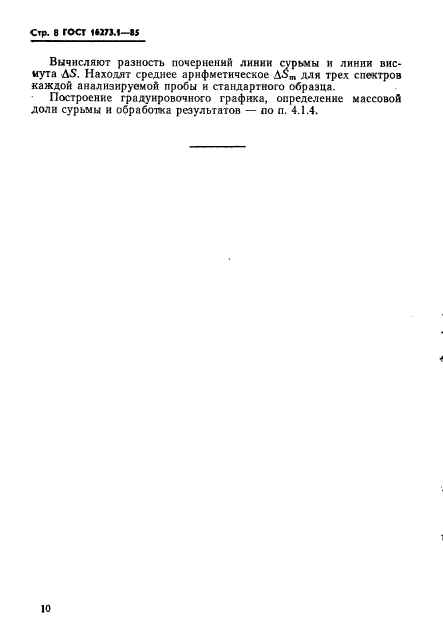 ГОСТ 16273.1-85,  8.