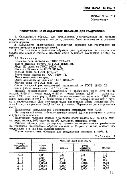 ГОСТ 16273.1-85,  9.